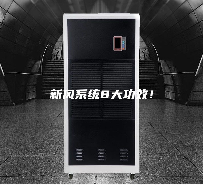 新风系统8大功效！