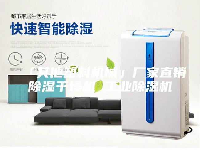 「其他塑料机械」厂家直销除湿干燥机 工业除湿机