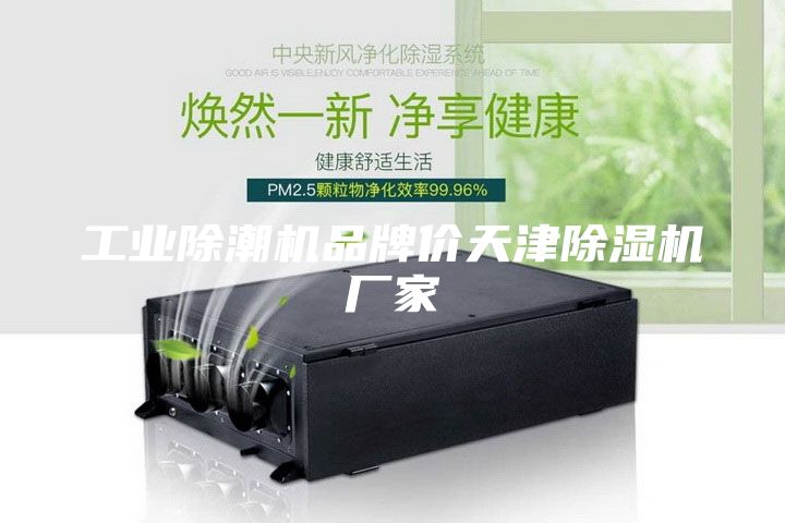 工业除潮机品牌价天津除湿机厂家