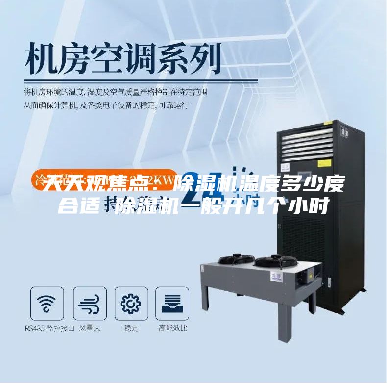 天天观焦点：除湿机温度多少度合适 除湿机一般开几个小时