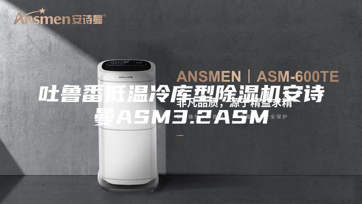 吐鲁番低温冷库型除湿机安诗曼ASM3.2ASM