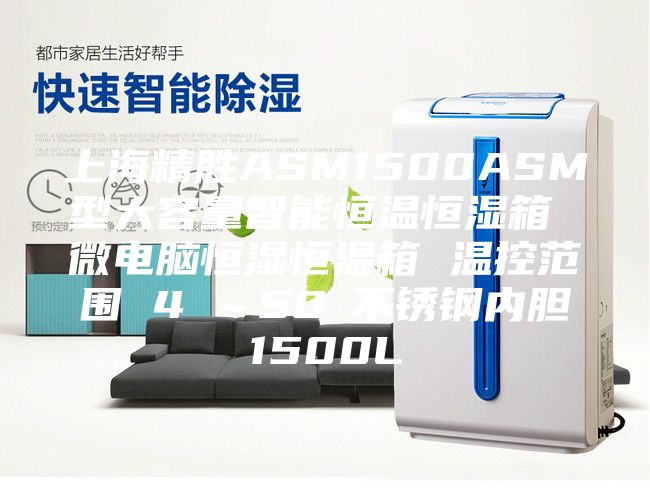 上海精胜ASM1500ASM型大容量智能恒温恒湿箱 微电脑恒湿恒温箱 温控范围 4℃～50℃不锈钢内胆1500L