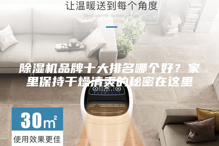 除湿机品牌十大排名哪个好？家里保持干燥清爽的秘密在这里
