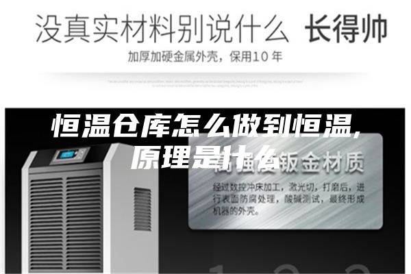 恒温仓库怎么做到恒温,原理是什么