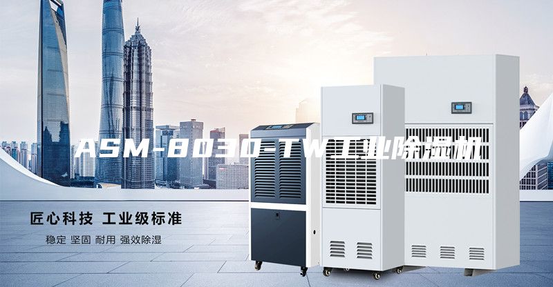 ASM-8030-TW工业除湿机