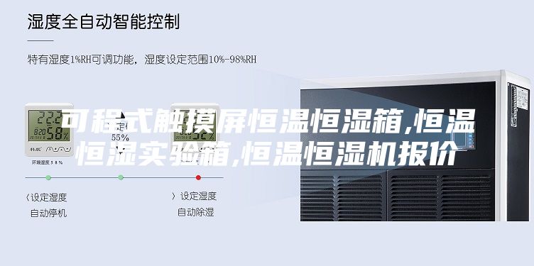 可程式触摸屏恒温恒湿箱,恒温恒湿实验箱,恒温恒湿机报价