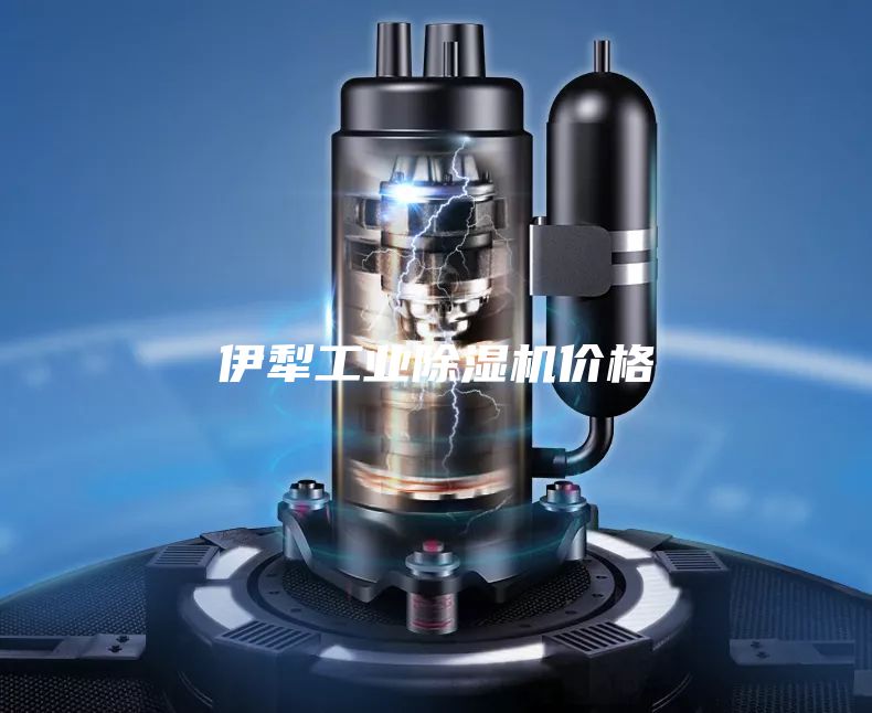 伊犁工业除湿机价格