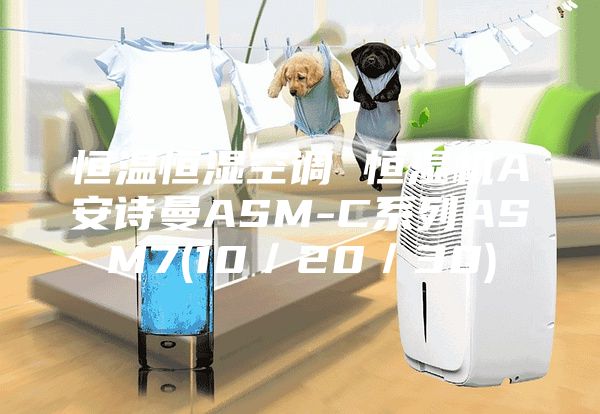 恒温恒湿空调 恒湿机A安诗曼ASM-C系列ASM7(10／20／30)