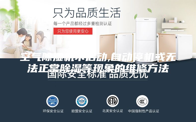 空气除湿机不启动,自动停机或无法正常除湿等现象的维修方法