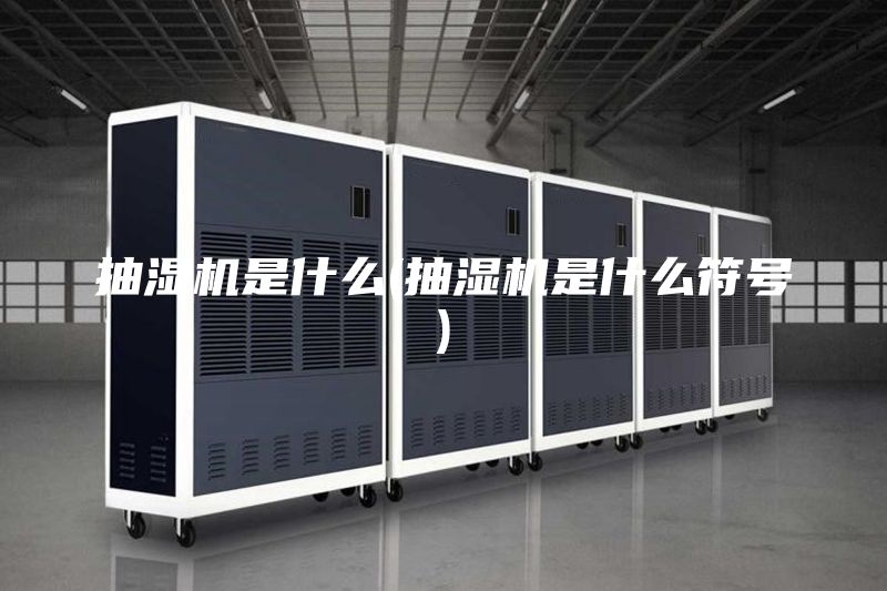 抽湿机是什么(抽湿机是什么符号)