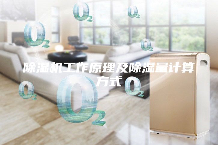 除湿机工作原理及除湿量计算方式