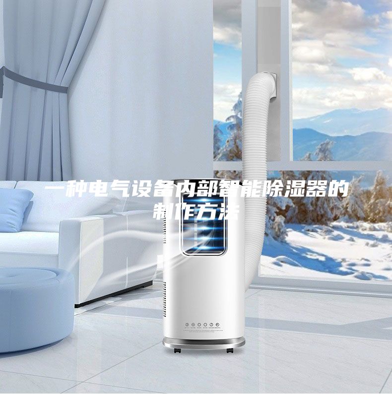 一种电气设备内部智能除湿器的制作方法
