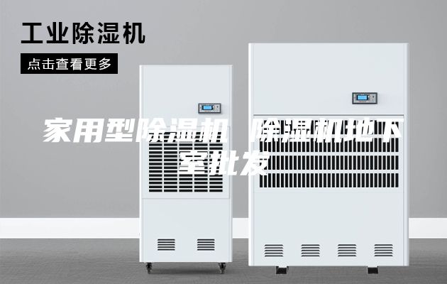 家用型除湿机 除湿机地下室批发