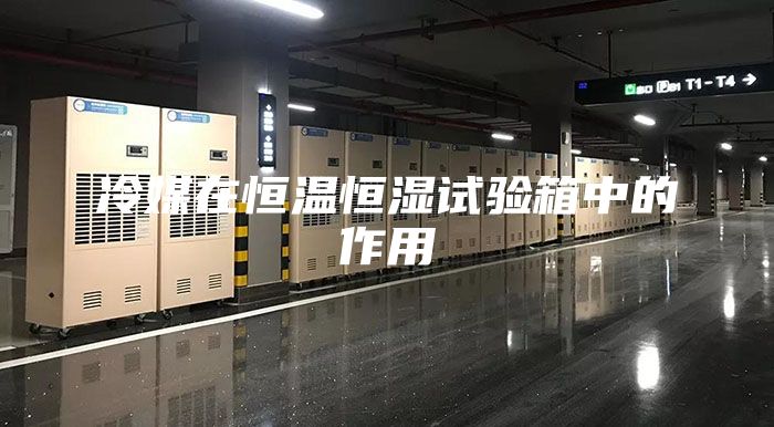 冷媒在恒温恒湿试验箱中的作用
