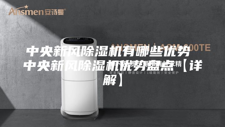 中央新风除湿机有哪些优势 中央新风除湿机优势盘点【详解】