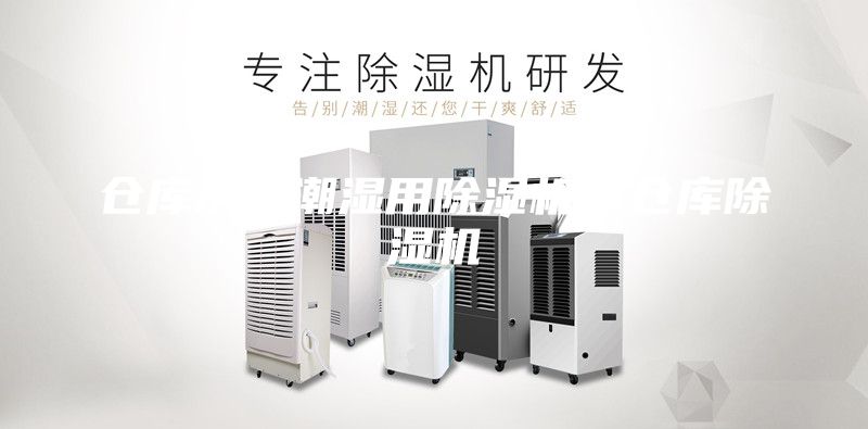仓库房间潮湿用除湿机，仓库除湿机