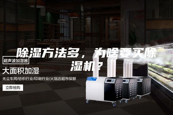 除湿方法多，为啥要买除湿机？