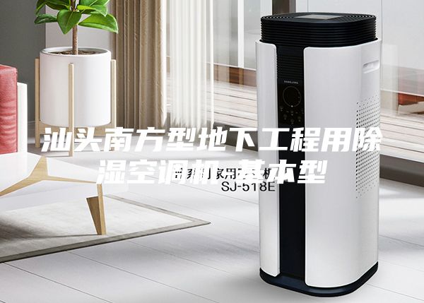 汕头南方型地下工程用除湿空调机-基本型