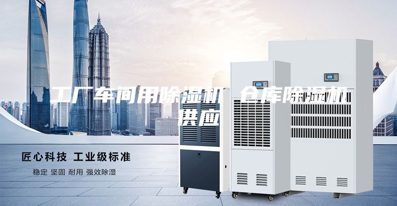 工厂车间用除湿机 仓库除湿机供应
