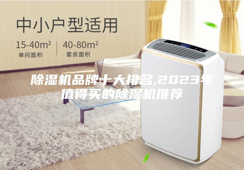除湿机品牌十大排名,2023年值得买的除湿机推荐
