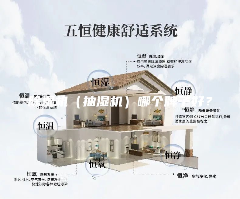 除湿机（抽湿机）哪个牌子好？