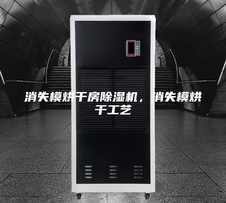 消失模烘干房除湿机，消失模烘干工艺