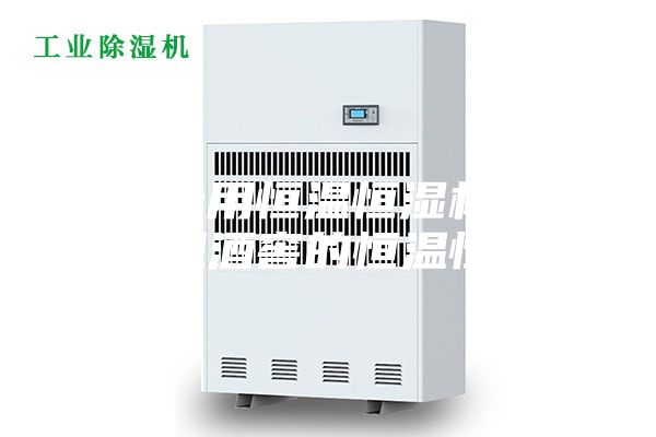 酒窖专用恒温恒湿机是如何实现酒窖的恒温恒湿的