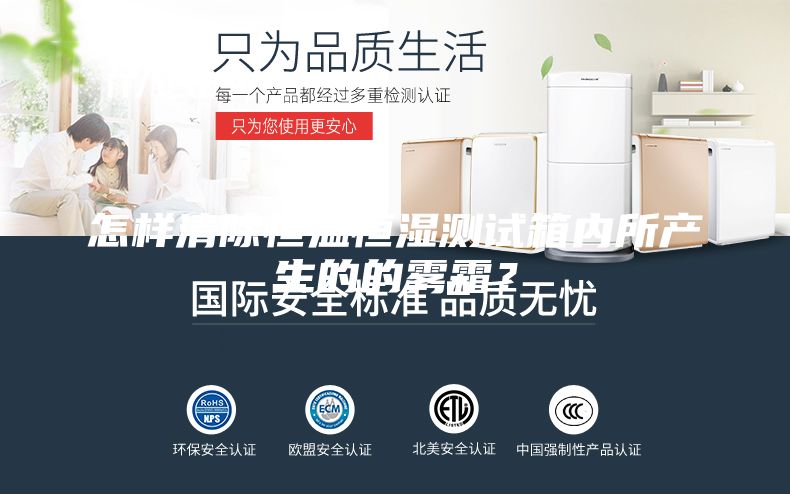 怎样清除恒温恒湿测试箱内所产生的的雾霜？