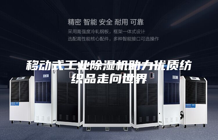 移动式工业除湿机助力优质纺织品走向世界