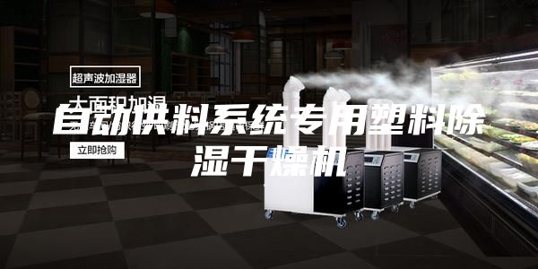 自动供料系统专用塑料除湿干燥机