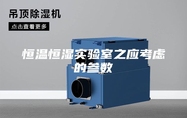 恒温恒湿实验室之应考虑的参数