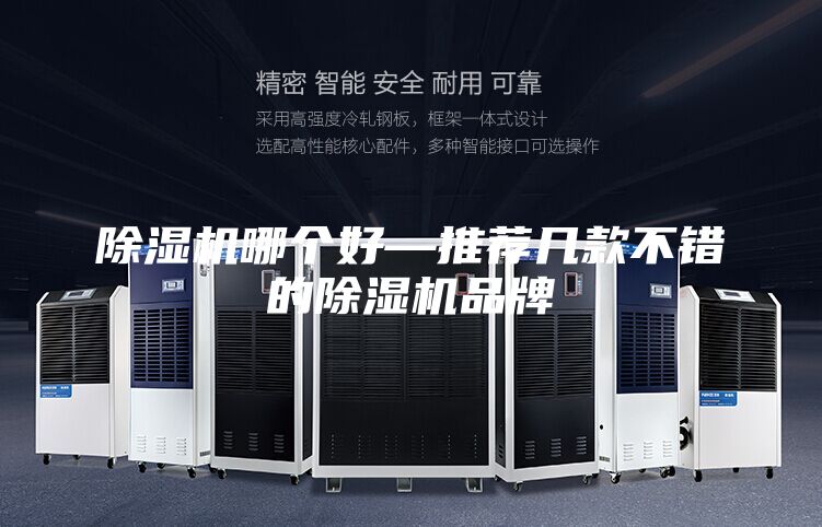 除湿机哪个好—推荐几款不错的除湿机品牌