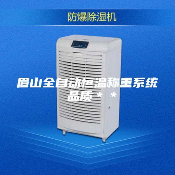 眉山全自动恒温称重系统 品质＊＊