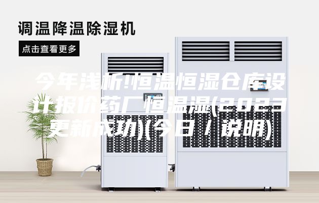 今年浅析!恒温恒湿仓库设计报价药厂恒温湿(2023更新成功)(今日／说明)