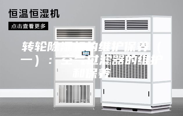 转轮除湿机的维护保养（一）：空气过滤器的维护和保养