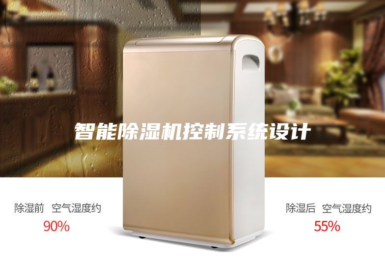 智能除湿机控制系统设计