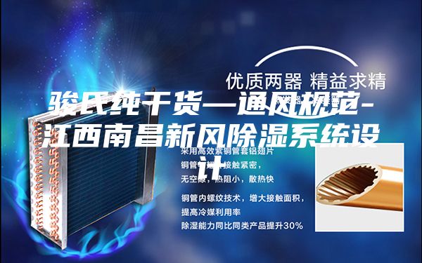 骏氏纯干货—通风规范-江西南昌新风除湿系统设计