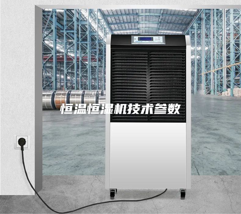 恒温恒湿机技术参数