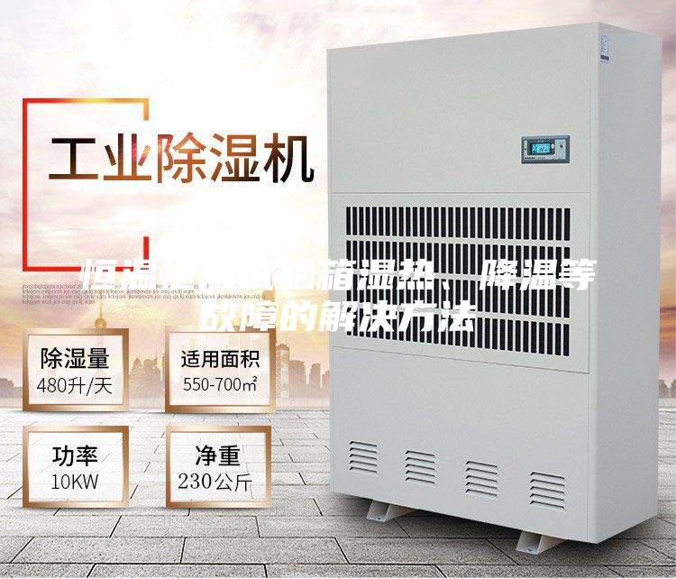 恒温恒湿试验箱湿热、降温等故障的解决方法