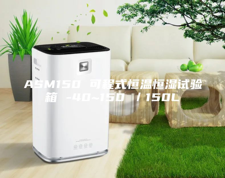 ASM150 可程式恒温恒湿试验箱 -40~150℃／150L