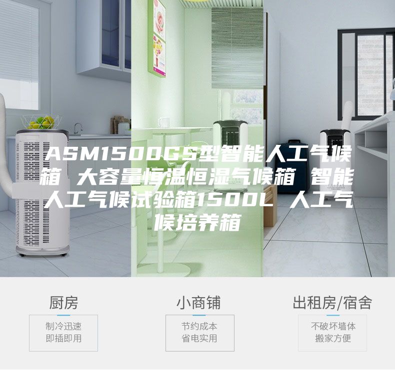 ASM1500GS型智能人工气候箱 大容量恒温恒湿气候箱 智能人工气候试验箱1500L 人工气候培养箱