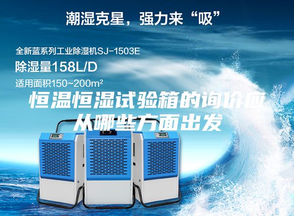 恒温恒湿试验箱的询价应从哪些方面出发