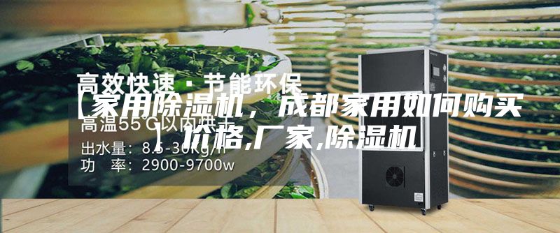【家用除湿机，成都家用如何购买】价格,厂家,除湿机