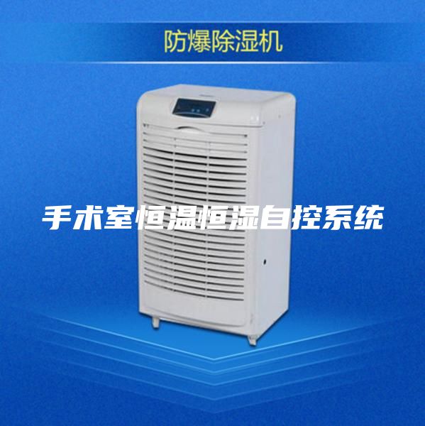 手术室恒温恒湿自控系统