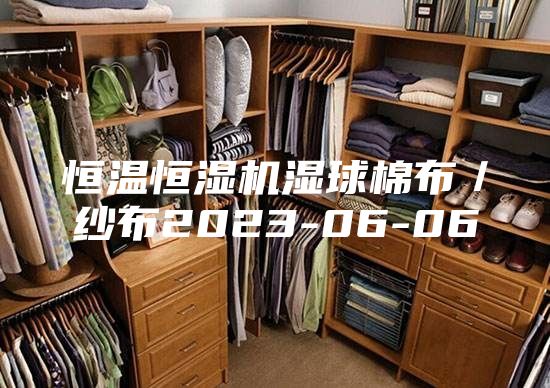 恒温恒湿机湿球棉布／纱布2023-06-06