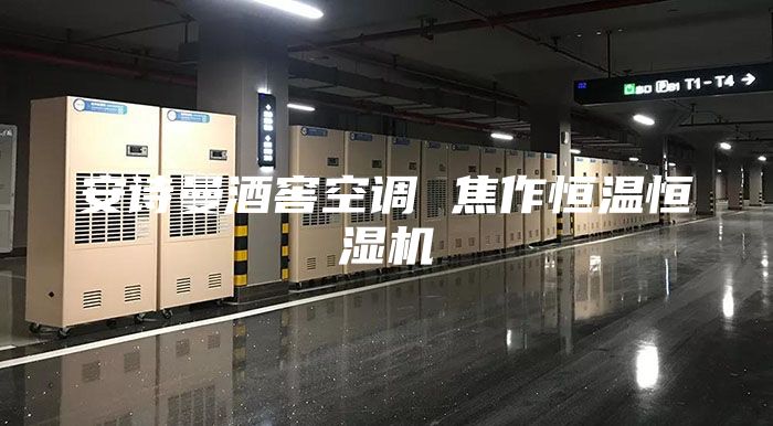安诗曼酒窖空调 焦作恒温恒湿机