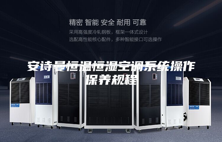 安诗曼恒温恒湿空调系统操作保养规程