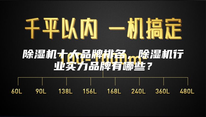 除湿机十大品牌排名，除湿机行业实力品牌有哪些？