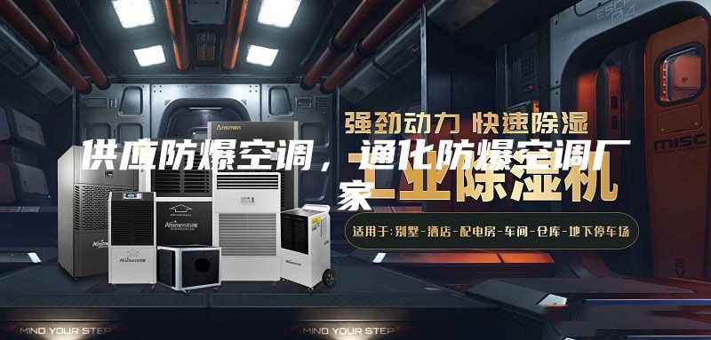 供应防爆空调，通化防爆空调厂家