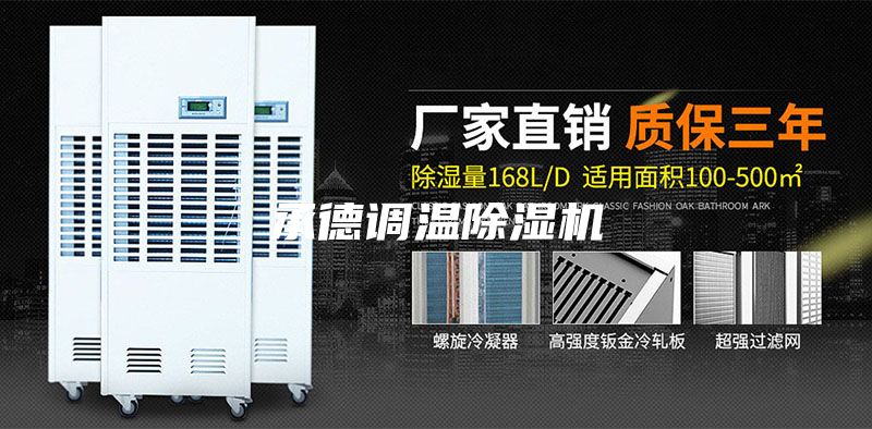 承德调温除湿机